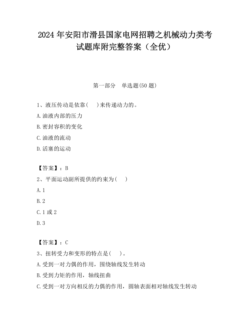 2024年安阳市滑县国家电网招聘之机械动力类考试题库附完整答案（全优）