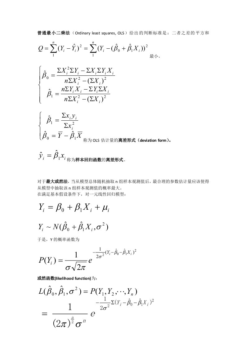 初级计量经济学复习整理