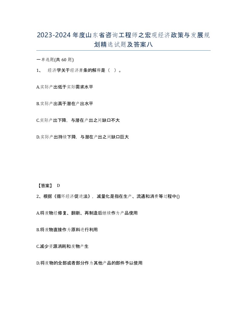 2023-2024年度山东省咨询工程师之宏观经济政策与发展规划试题及答案八