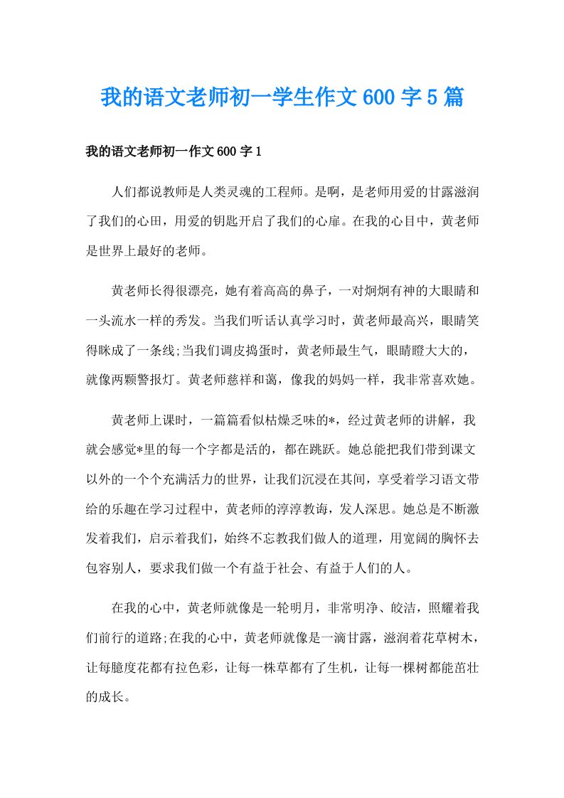 我的语文老师初一学生作文600字5篇