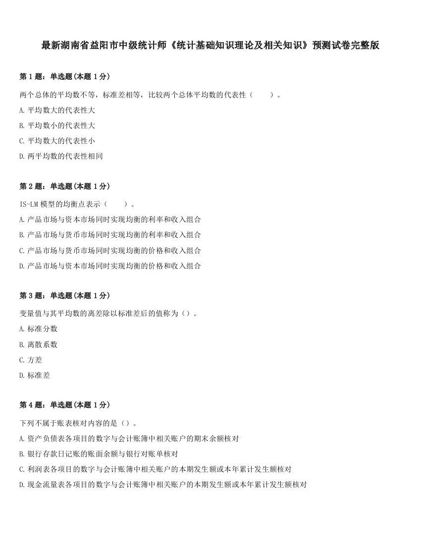 最新湖南省益阳市中级统计师《统计基础知识理论及相关知识》预测试卷完整版