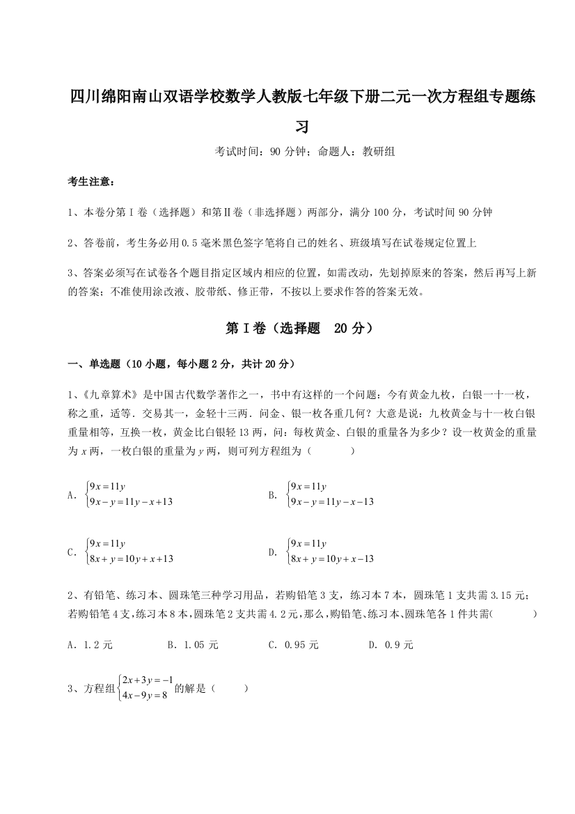 小卷练透四川绵阳南山双语学校数学人教版七年级下册二元一次方程组专题练习试卷（详解版）