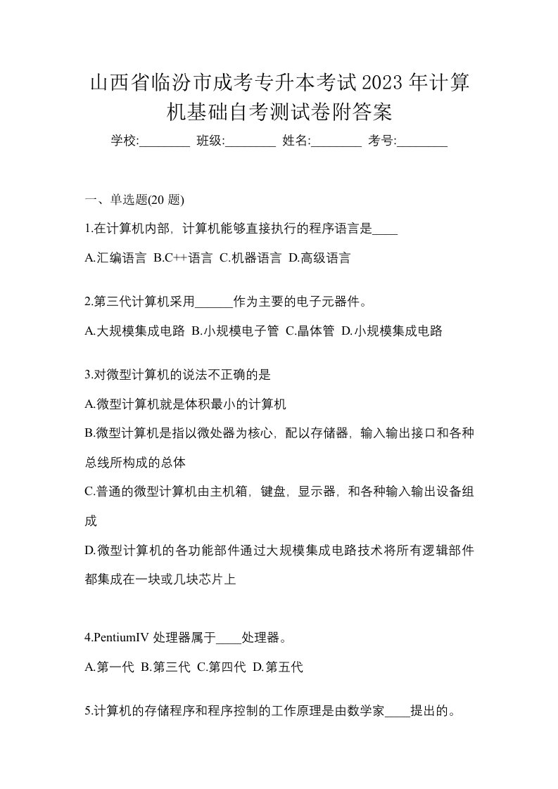 山西省临汾市成考专升本考试2023年计算机基础自考测试卷附答案