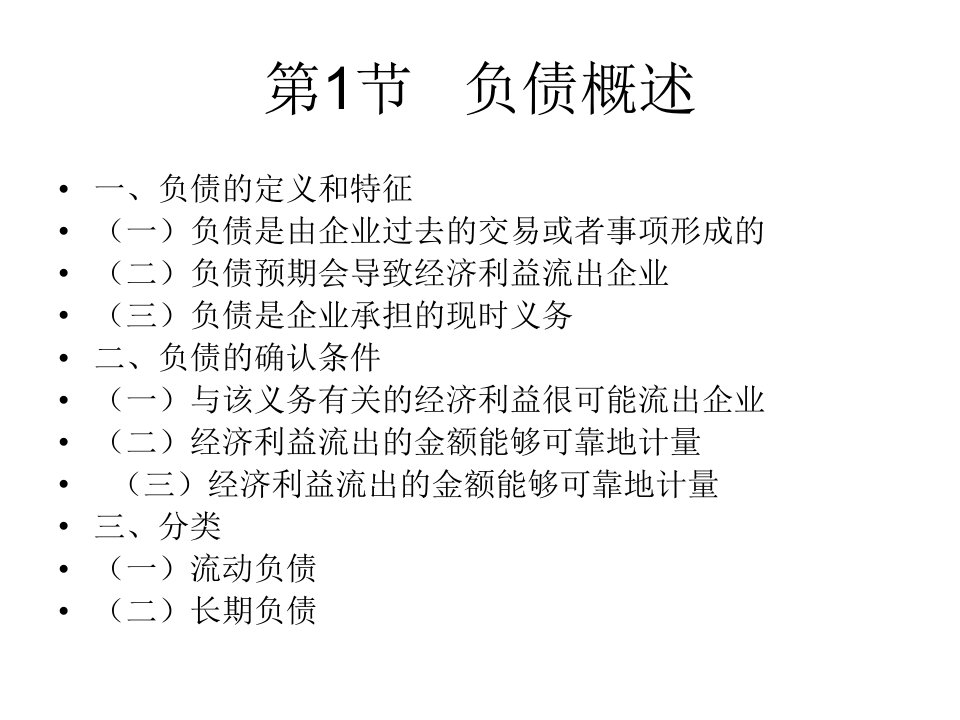 会计学人大非会计专业第9章负债