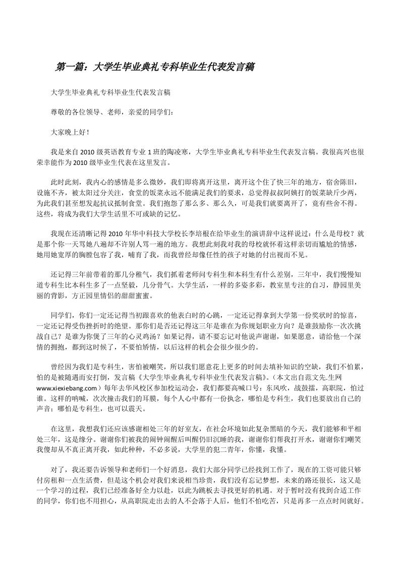 大学生毕业典礼专科毕业生代表发言稿[修改版]