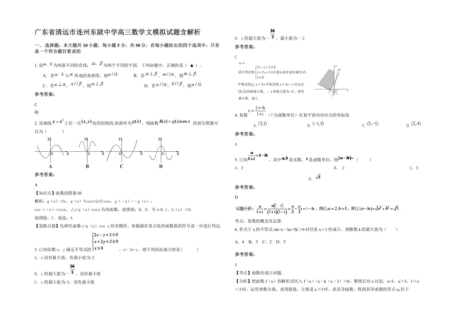 广东省清远市连州东陂中学高三数学文模拟试题含解析