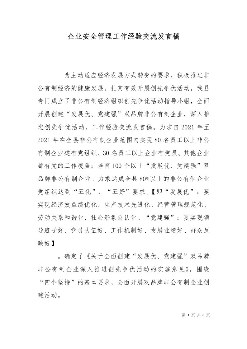 企业安全管理工作经验交流发言稿三