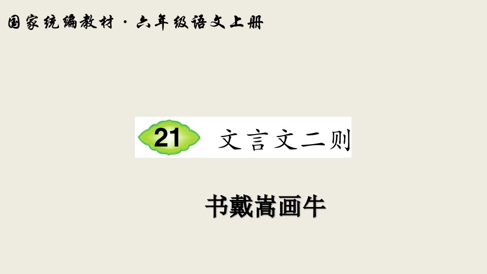 人教部编版六年级上册语文课件21