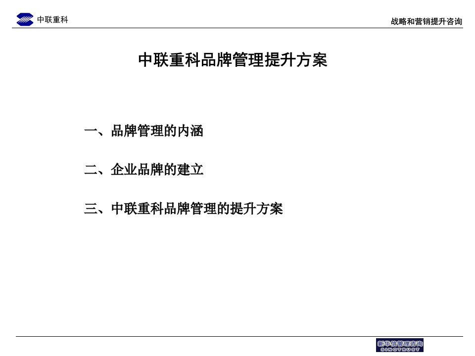 中联重科企业品牌管理草稿2