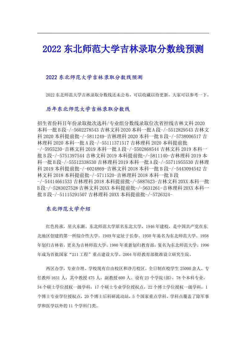 东北师范大学吉林录取分数线预测