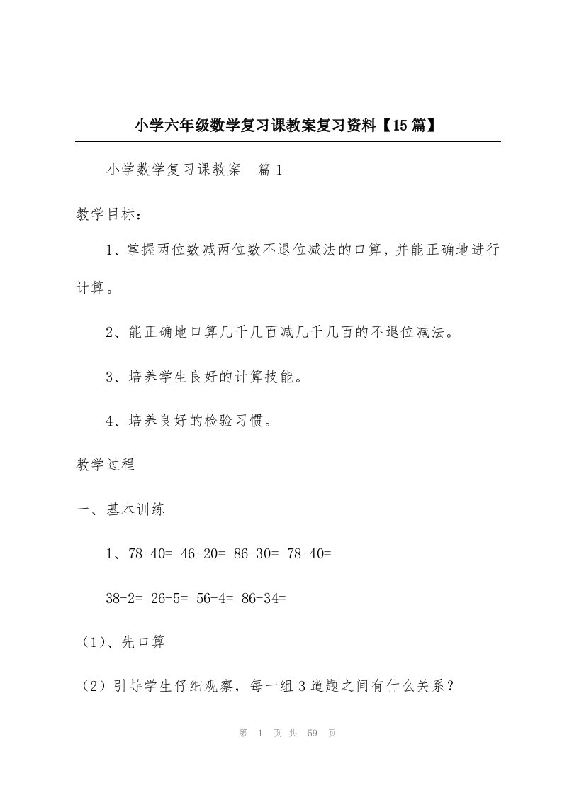 小学六年级数学复习课教案复习资料【15篇】