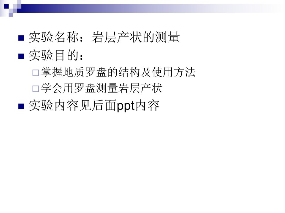 罗盘的使用及产状测量教学教材