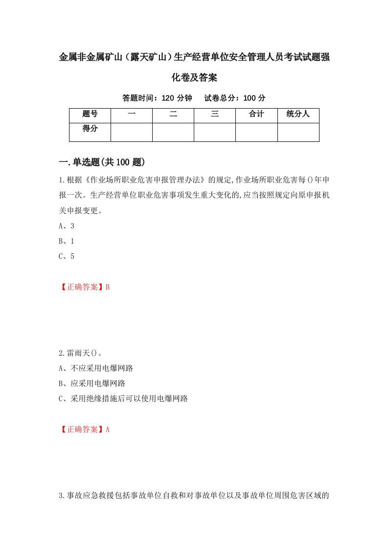 金属非金属矿山露天矿山生产经营单位安全管理人员考试试题强化卷及答案第36卷