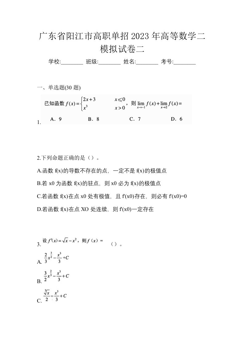 广东省阳江市高职单招2023年高等数学二模拟试卷二