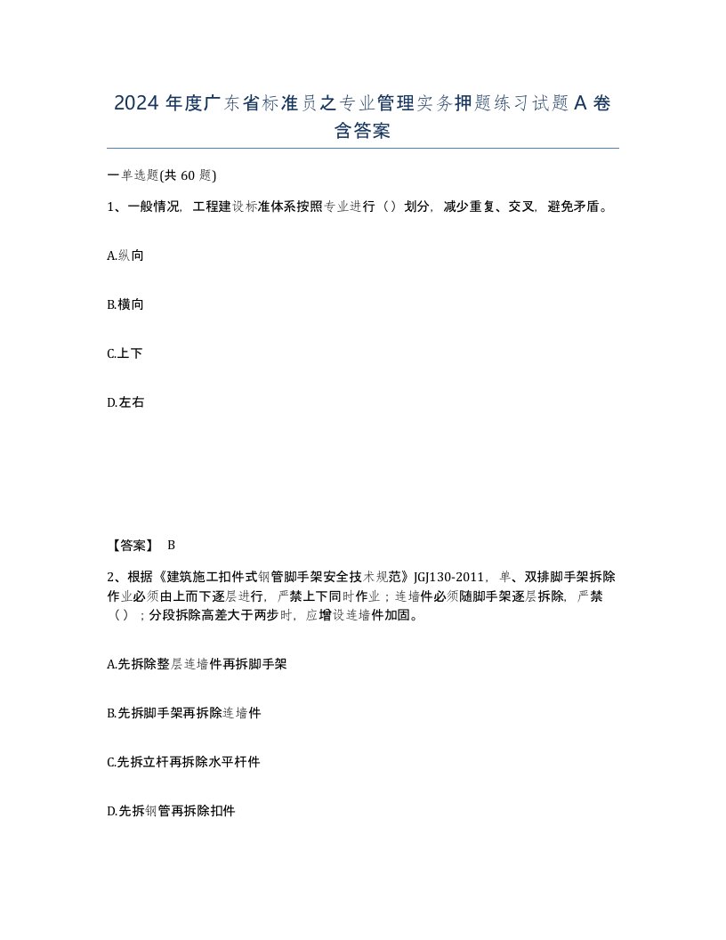 2024年度广东省标准员之专业管理实务押题练习试题A卷含答案