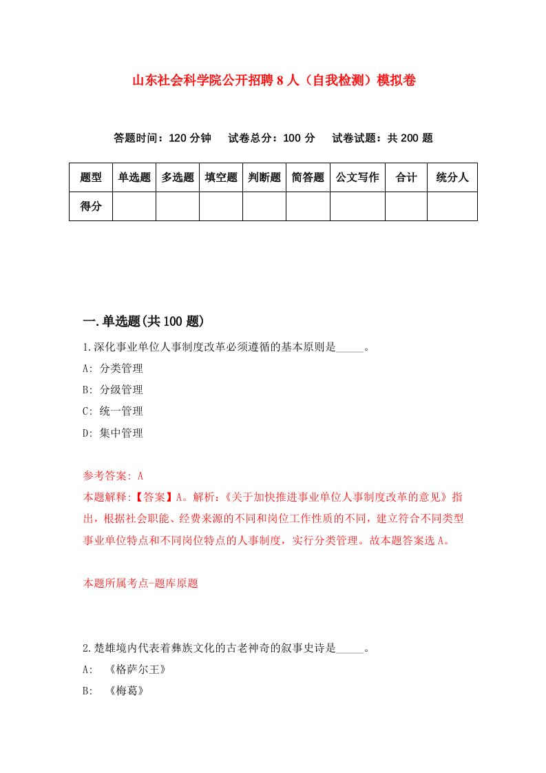 山东社会科学院公开招聘8人自我检测模拟卷1