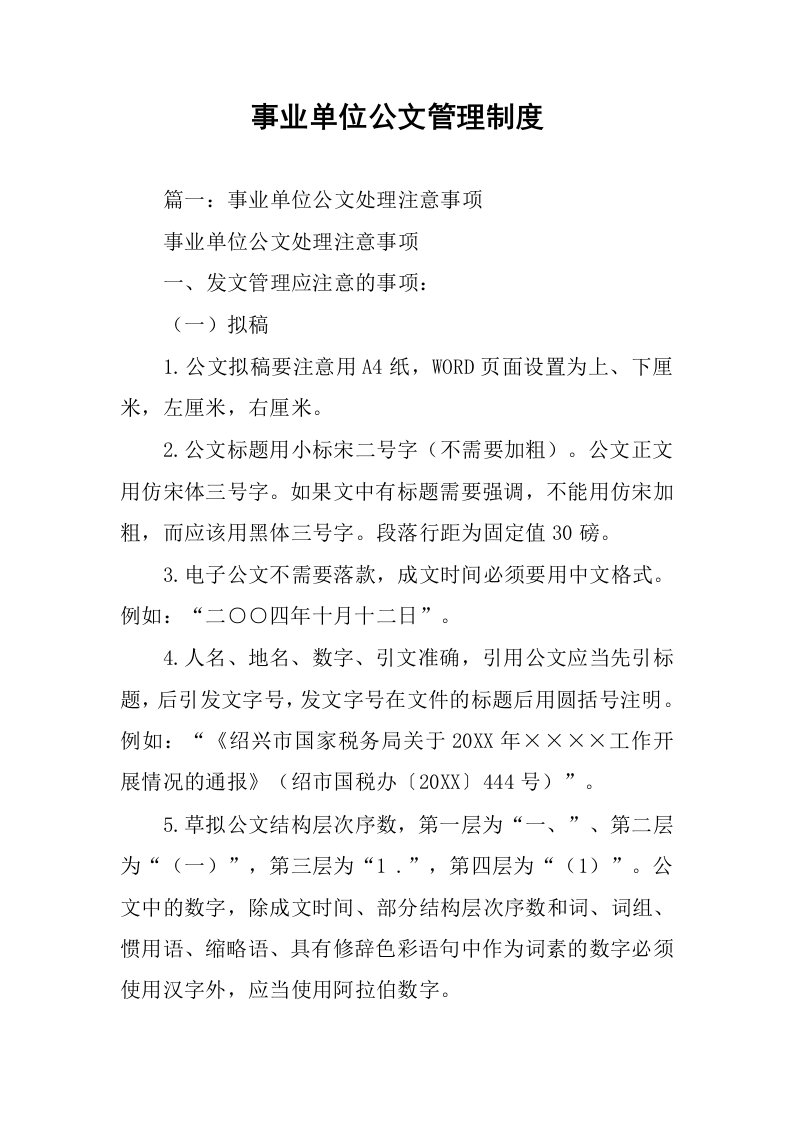 事业单位公文管理制度