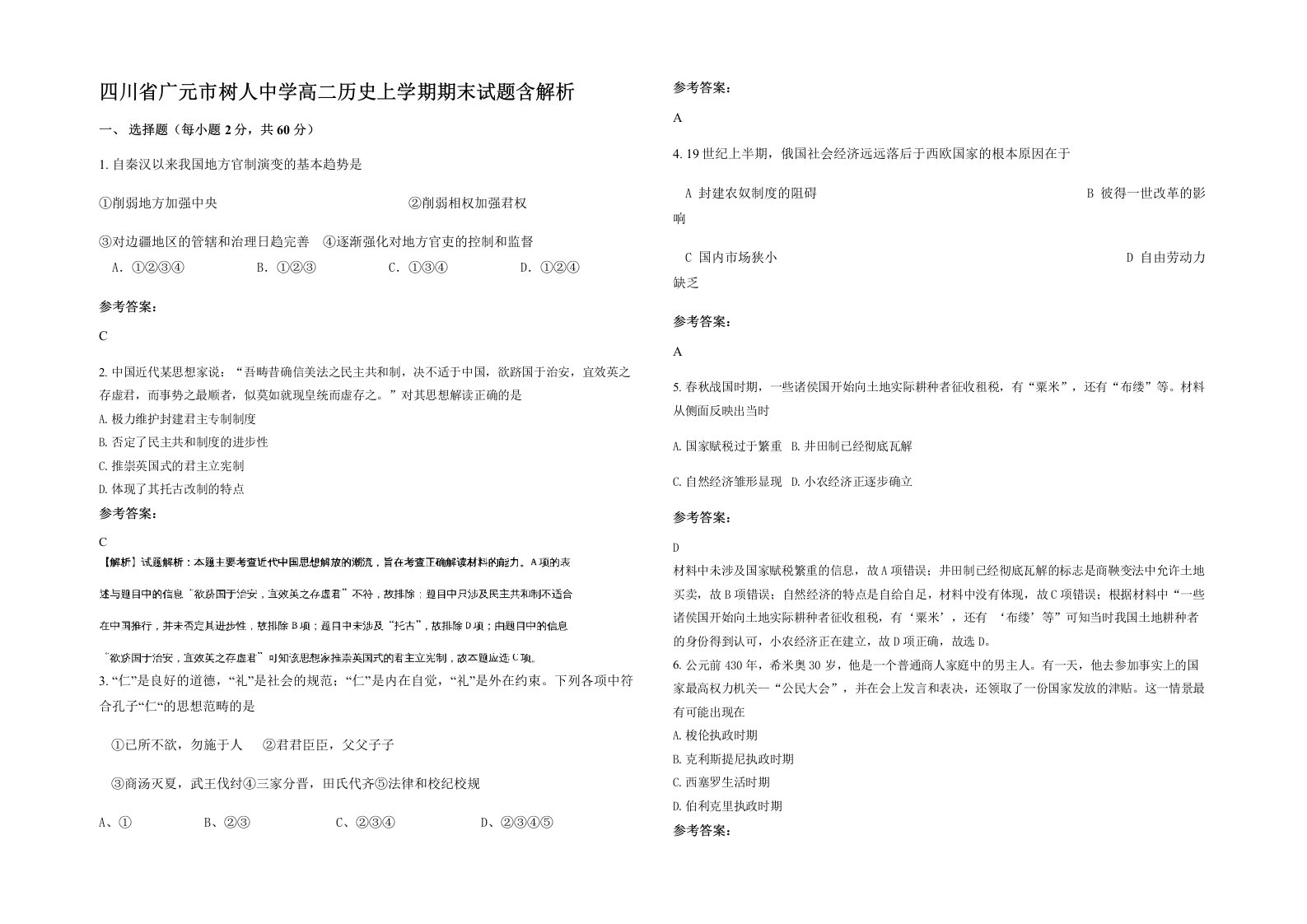 四川省广元市树人中学高二历史上学期期末试题含解析