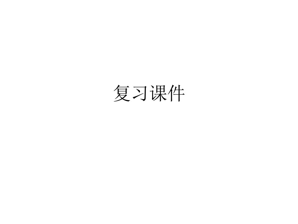 历史必修一10-16课复习课件市公开课获奖课件省名师示范课获奖课件