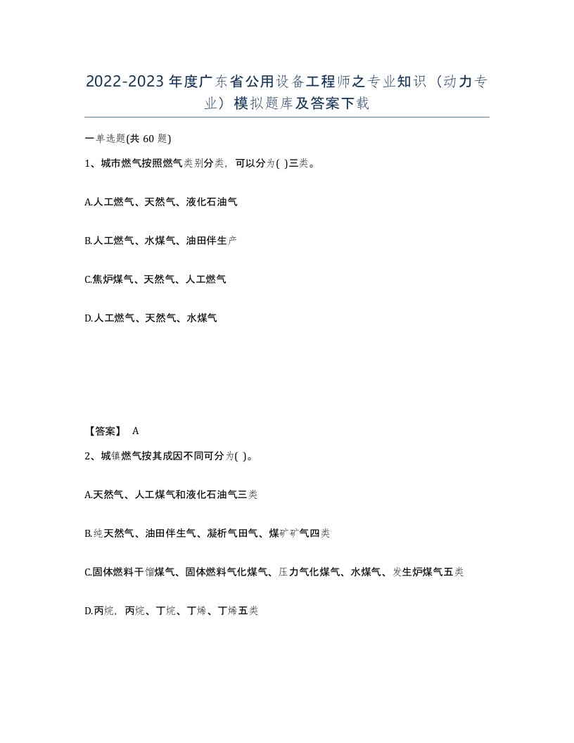 2022-2023年度广东省公用设备工程师之专业知识动力专业模拟题库及答案