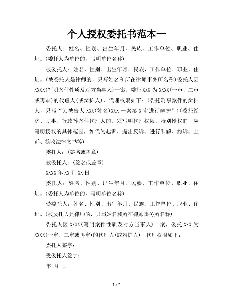 个人授权委托书范本一新