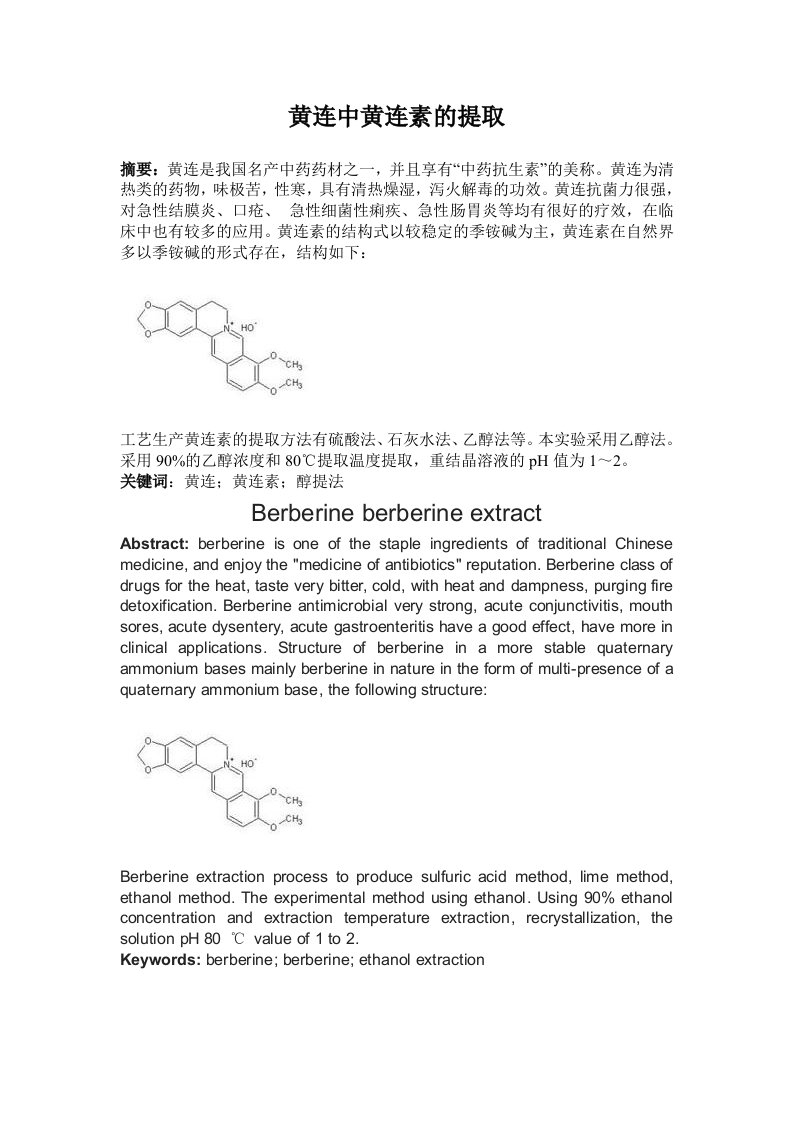 黄连中黄连素的提取