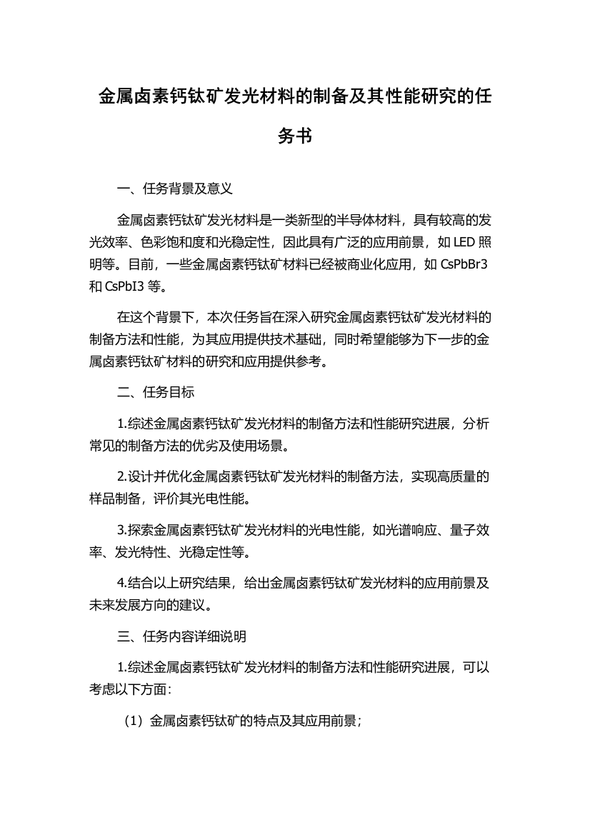 金属卤素钙钛矿发光材料的制备及其性能研究的任务书