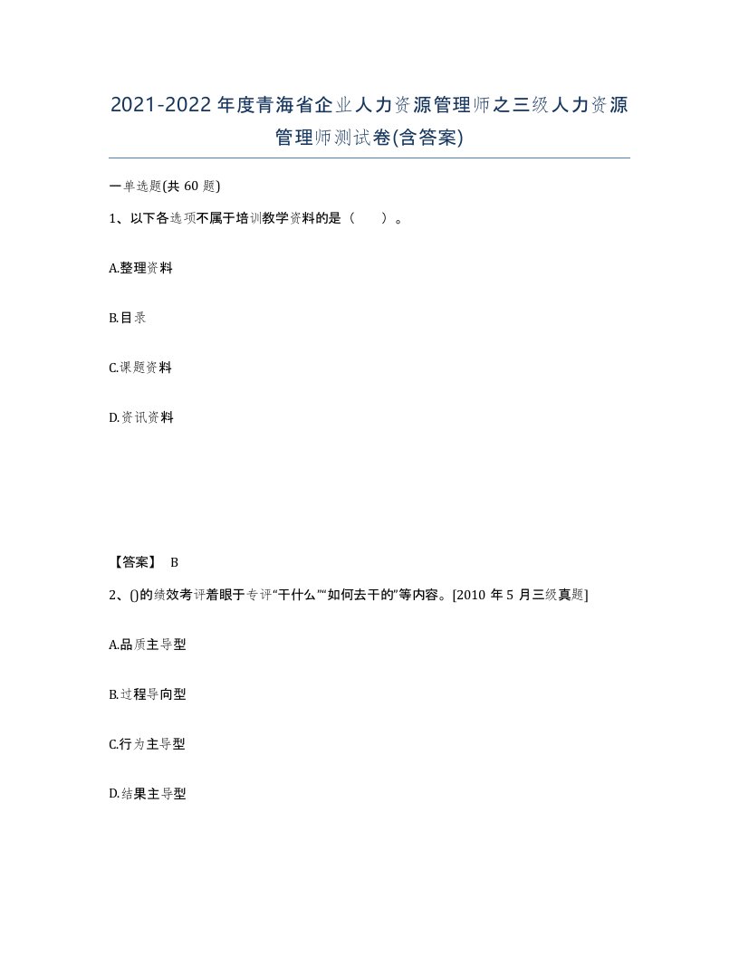 2021-2022年度青海省企业人力资源管理师之三级人力资源管理师测试卷含答案