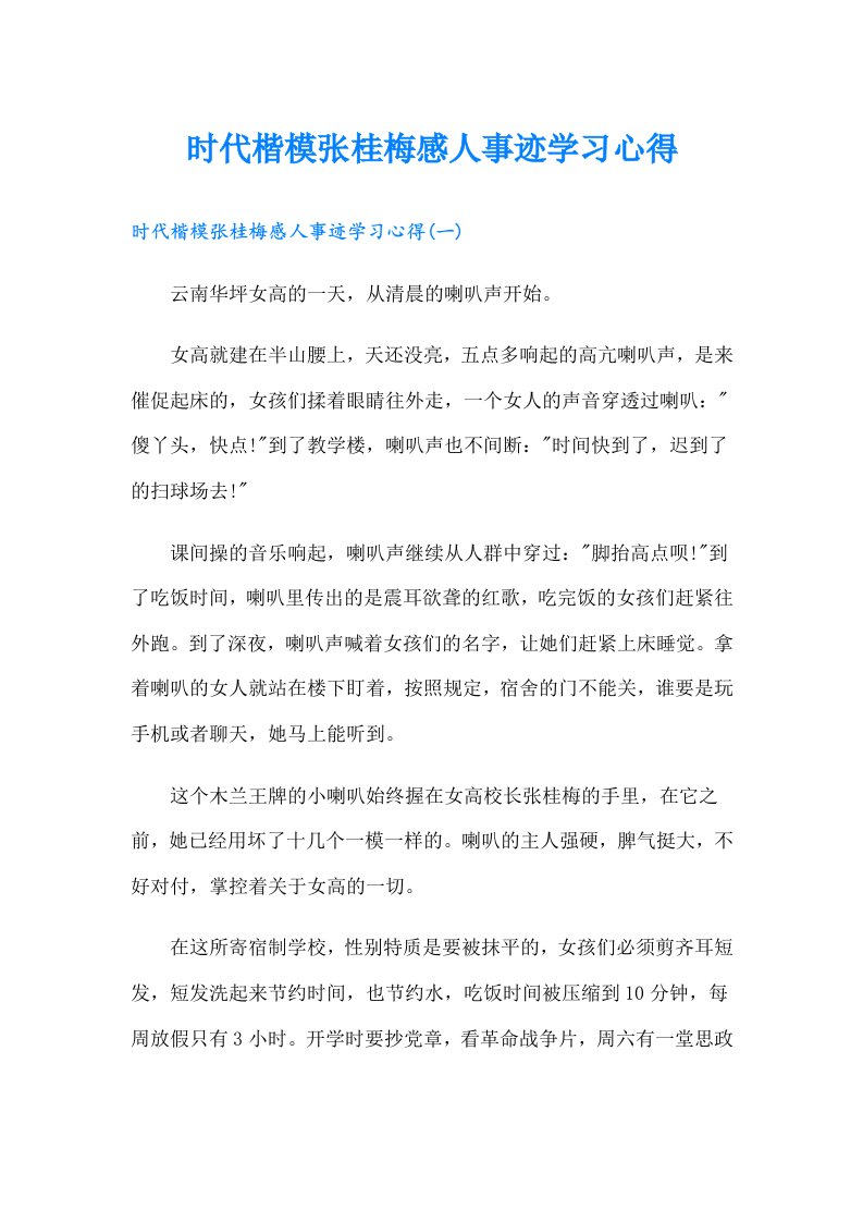 时代楷模张桂梅感人事迹学习心得