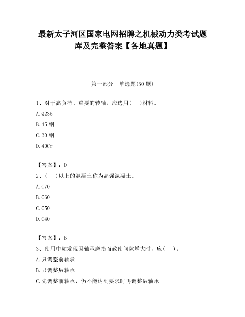 最新太子河区国家电网招聘之机械动力类考试题库及完整答案【各地真题】