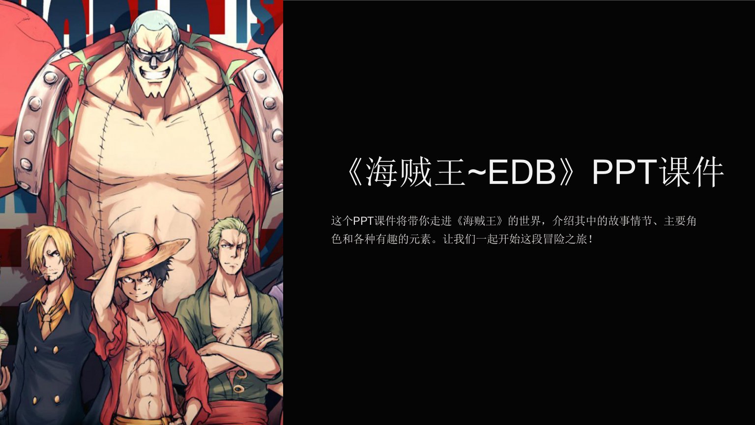 《海贼王~EDB》课件