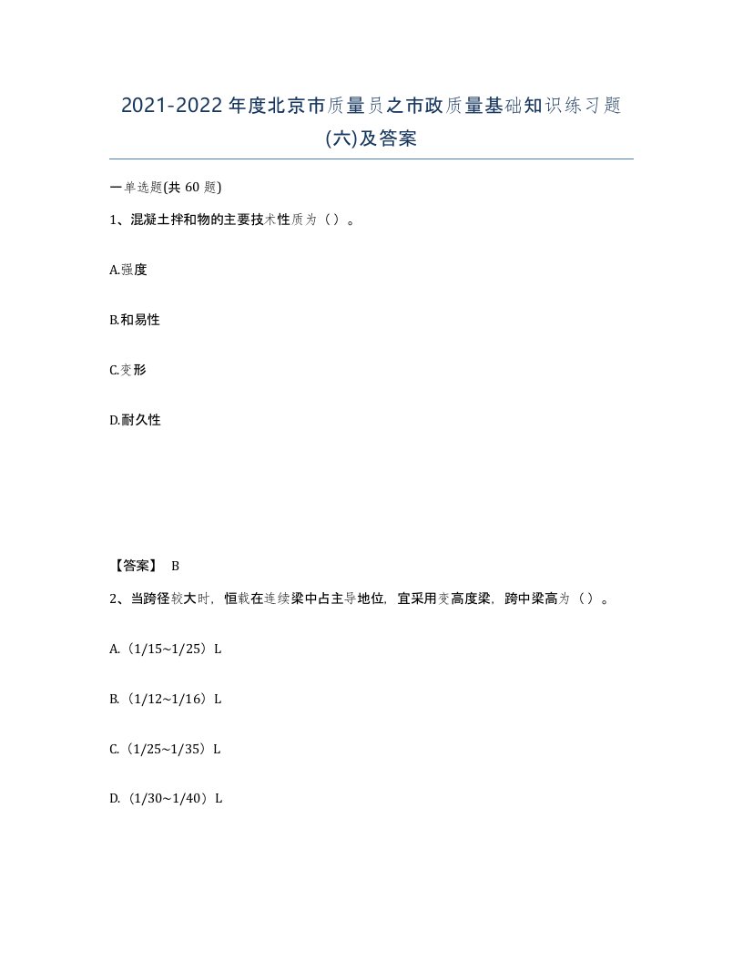 2021-2022年度北京市质量员之市政质量基础知识练习题六及答案