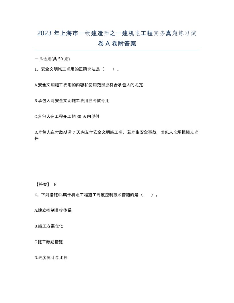 2023年上海市一级建造师之一建机电工程实务真题练习试卷A卷附答案