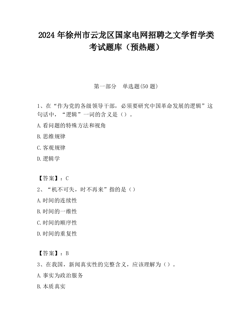 2024年徐州市云龙区国家电网招聘之文学哲学类考试题库（预热题）