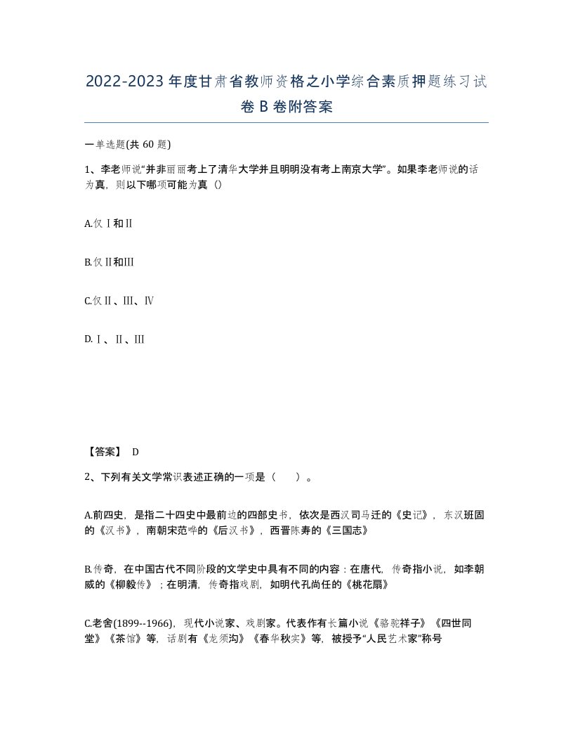 2022-2023年度甘肃省教师资格之小学综合素质押题练习试卷B卷附答案