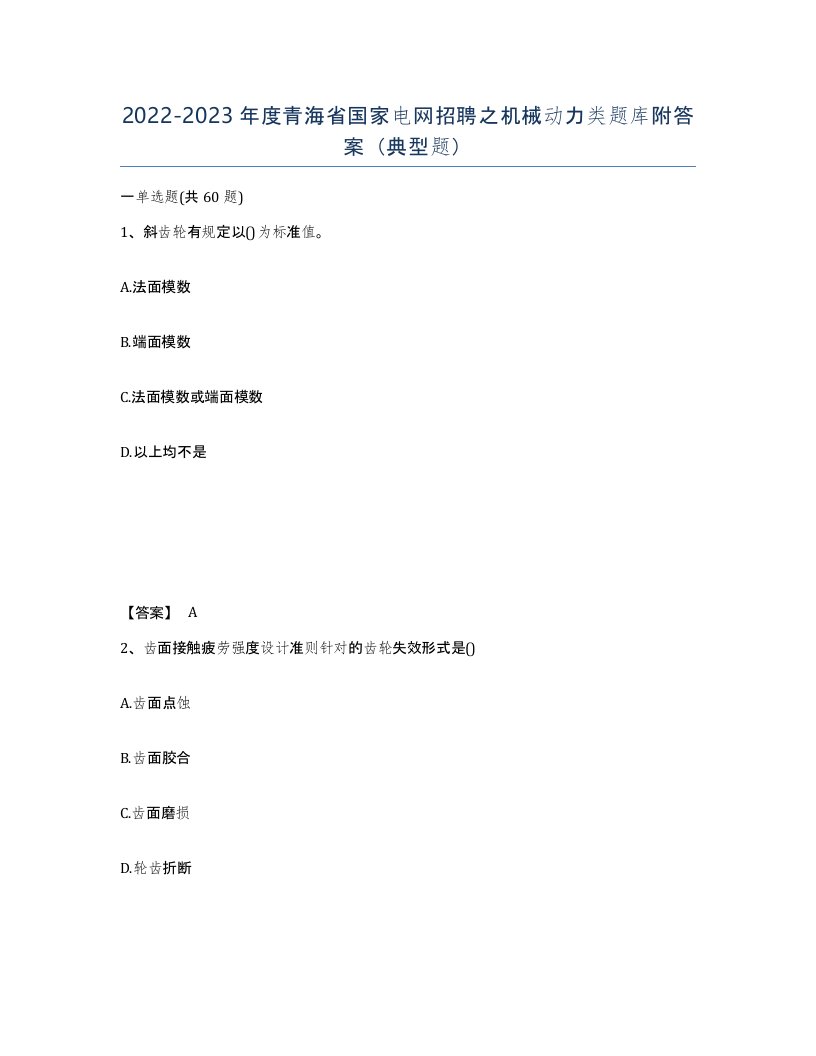 2022-2023年度青海省国家电网招聘之机械动力类题库附答案典型题