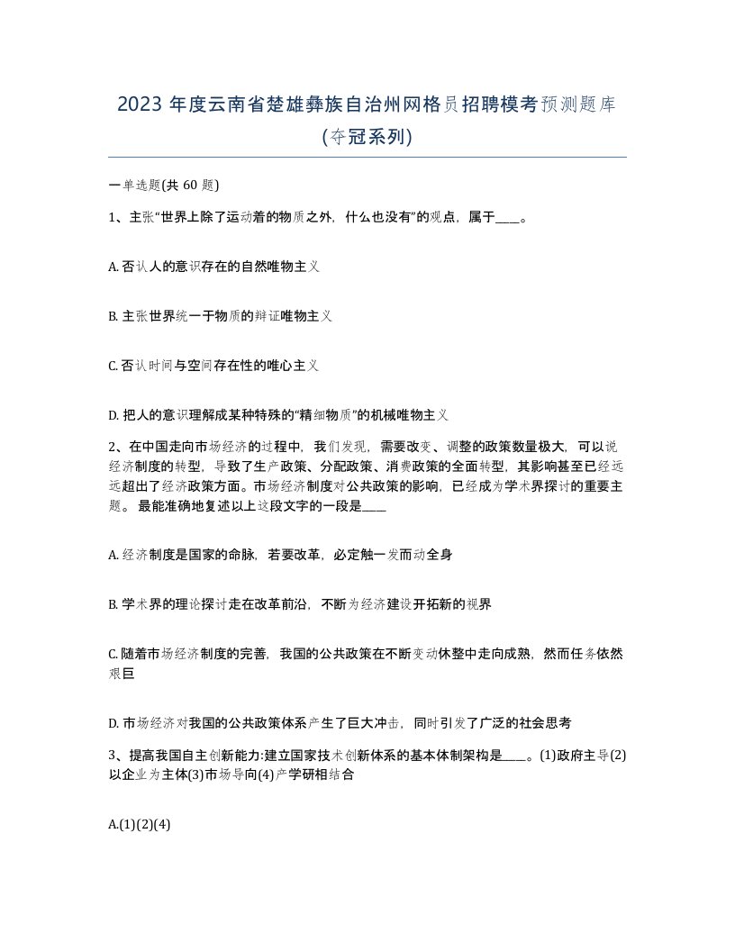 2023年度云南省楚雄彝族自治州网格员招聘模考预测题库夺冠系列