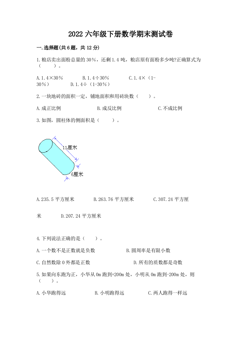 2022六年级下册数学期末测试卷含完整答案(网校专用)