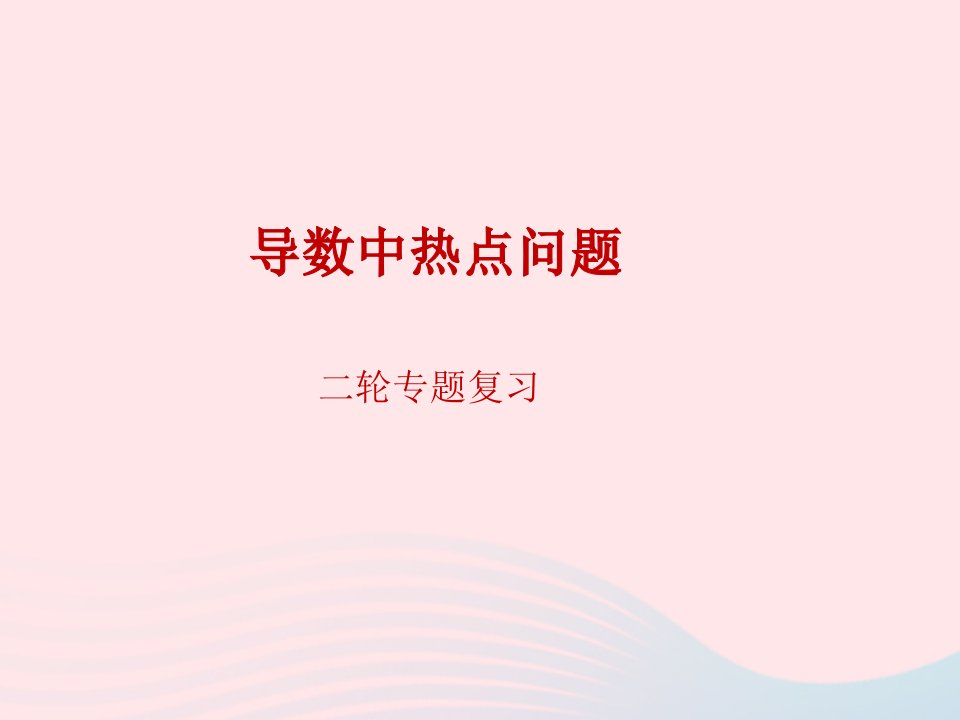 2023届高三数学二轮专题复习导数在函数中的应用课件