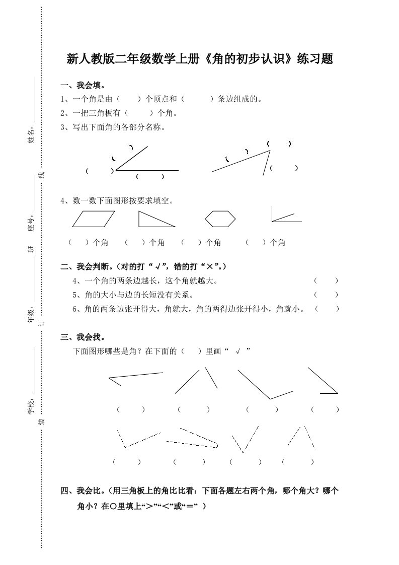 角的初步认识第一课时练习题