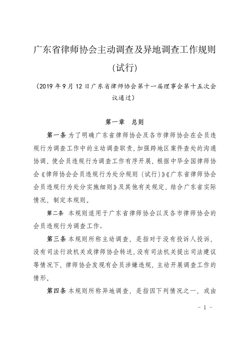 广东省律师协会主动调查及异地调查工作规则(试行)