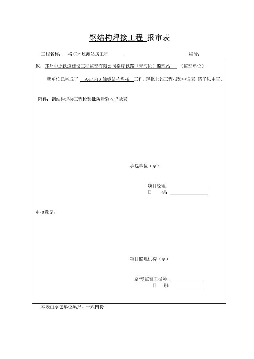 检验批报审表