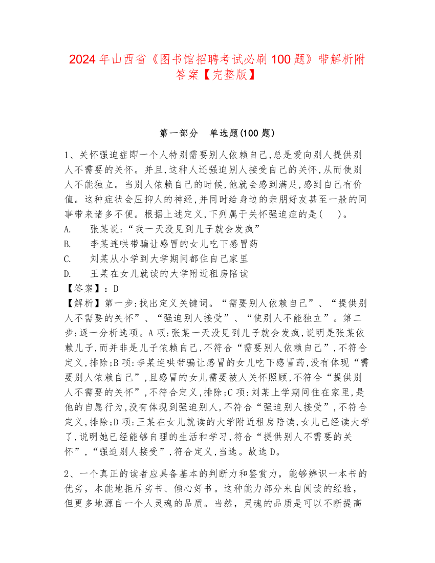 2024年山西省《图书馆招聘考试必刷100题》带解析附答案【完整版】