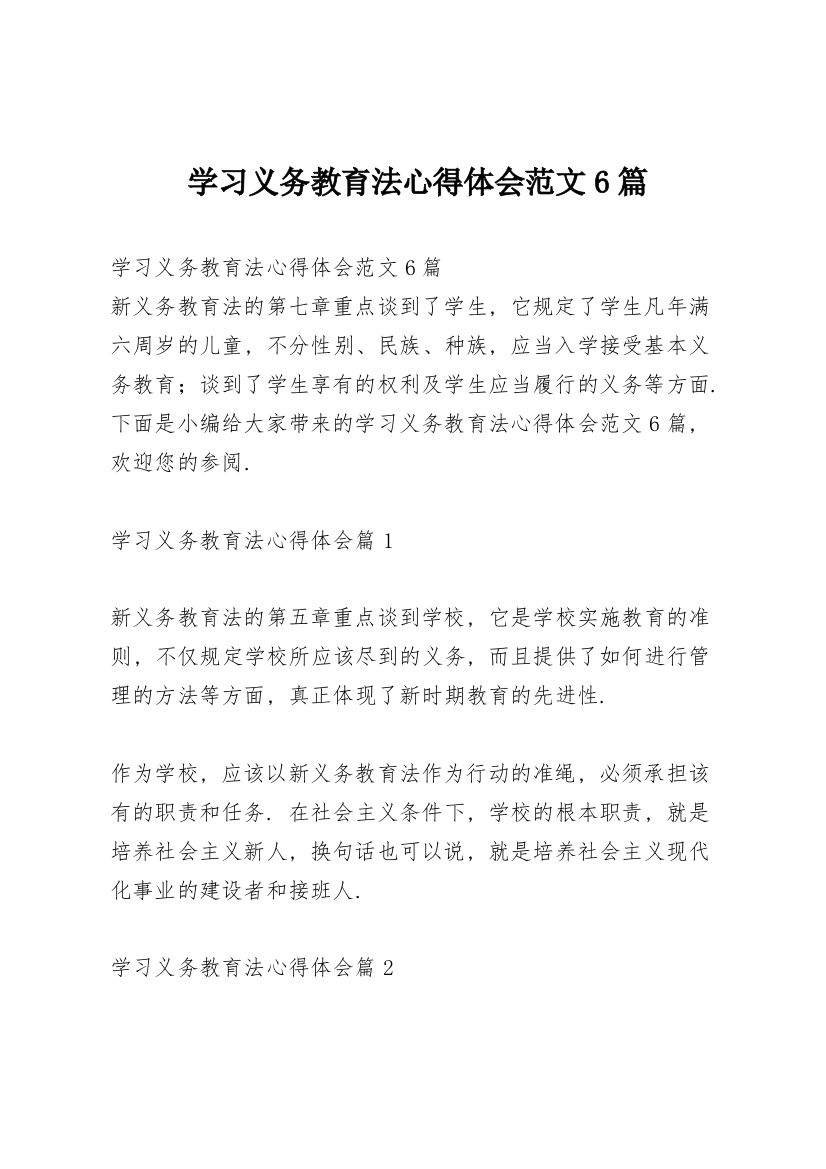 学习义务教育法心得体会范文6篇