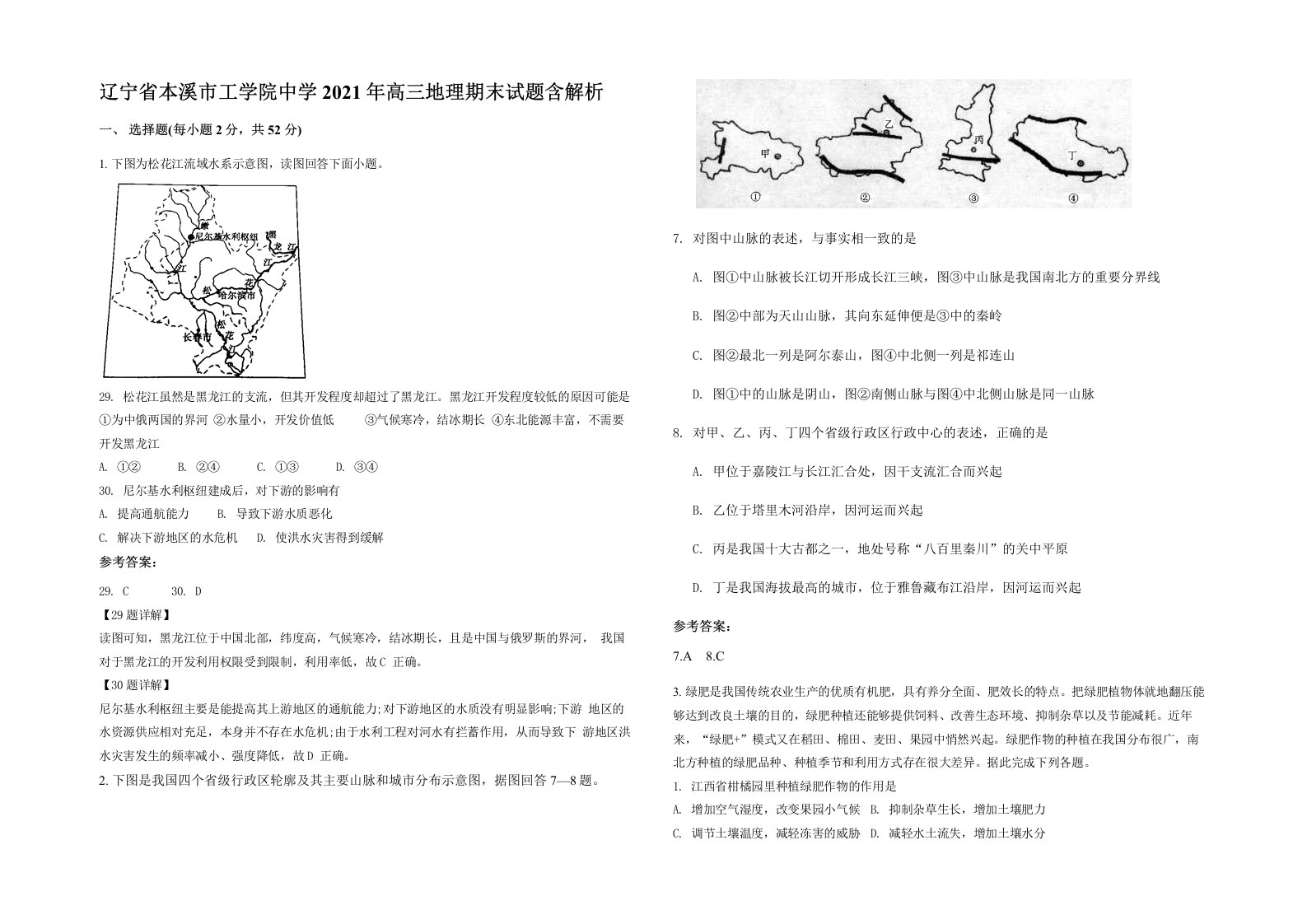 辽宁省本溪市工学院中学2021年高三地理期末试题含解析