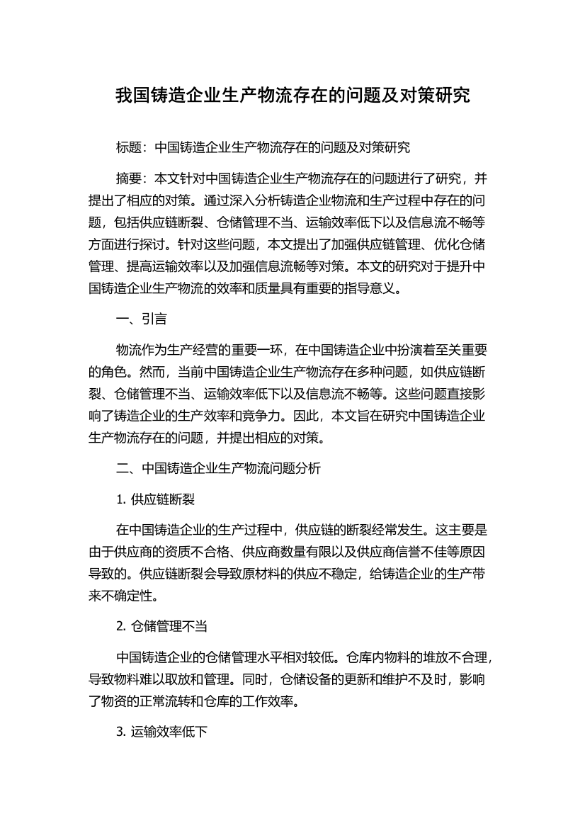 我国铸造企业生产物流存在的问题及对策研究