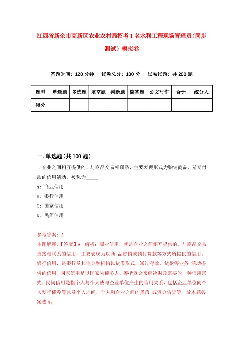 江西省新余市高新区农业农村局招考1名水利工程现场管理员同步测试模拟卷5