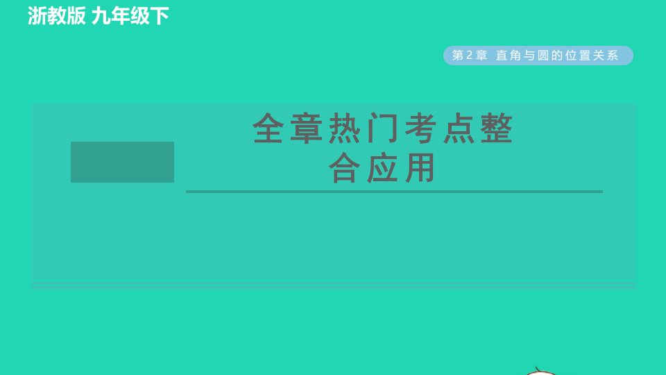 2022春九年级数学下册第2章直线与圆的位置关系全章热门考点整合应用习题课件新版浙教版