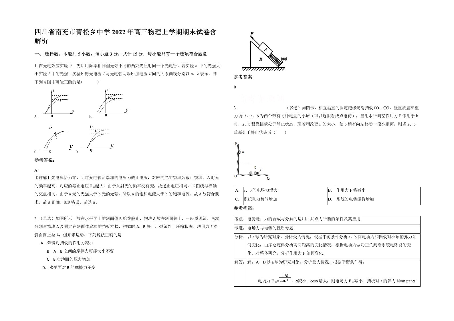 四川省南充市青松乡中学2022年高三物理上学期期末试卷含解析