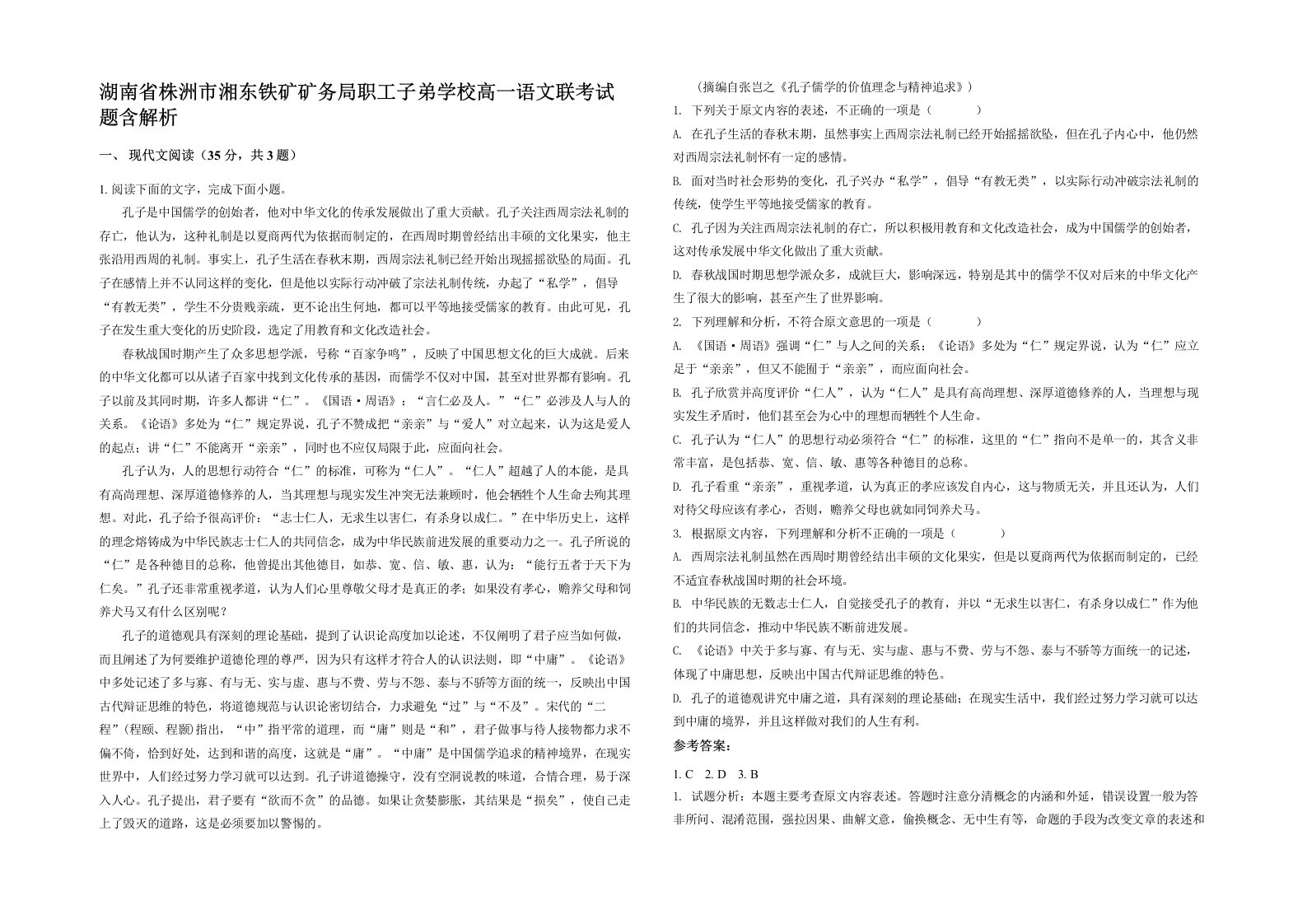 湖南省株洲市湘东铁矿矿务局职工子弟学校高一语文联考试题含解析